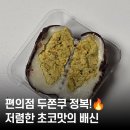 지에스25 고강엘파크점 | 편의점 신상 두바이 스타일 쫀득찹쌀떡 솔직 소감 :: 맛도 가격도 아쉬웠던 GS25 두쫀쿠 후기
