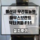 HB커피공방 | 하우스브란트 닥터커피 HB-F11(울산시 울주군 우리밀농원)