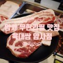 명일모터스 | 암사공원역 무한리필 육대쌈 솔직후기