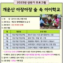 [확정]상반기 개운산 아장아장 숲속 아이학교_오전10시30분_유아4~5세 14명 이내 이미지