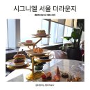 세븐일레븐 도심광장점 | 서울 시그니엘 애프터눈티 후기│더 라운지 79층 뷰 끝판왕