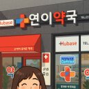 연이약국