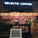 셀렉토커피용인