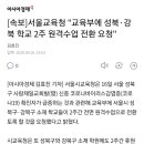 속보]서울교육청 "교육부에 성북·강북 학교 2주 원격수업 전환 요청" 이미지