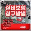 신분당약국 | 의료실비보험청구서류 기간 보험료 메리츠화재 한번에 받기