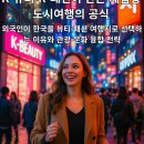 (주)비지에프리테일 명동점 | 외국인이 한국을 뷰티·패션 여행지로 선택하는 이유와 관광·문화 융합 전략 — K-뷰티·K-패션이 만든...
