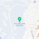 공영주차장 부산기계공고(남/녀) 이미지