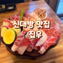 5784 | 신대방 맛집 집우, 야끼니꾸가 맛있는 이자카야 추천