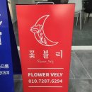 꽃블리평촌역인덕원점 이미지