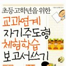 교과연계 자기주도형 체험학습 보고서쓰기 이미지