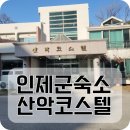 인제군숙소 산악코스텔 후기