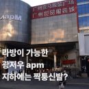 라방이 가능 광저우 APM 의류도매 시장 짠시보다 싼 지하 신발상가