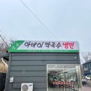 속초아바이냉면 이미지