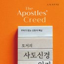 토저의 사도신경 읽기-우리가 믿는 신앙의 핵심 (A.W.토저, 도서출판 두란노, 2023) 이미지