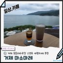 마레 - 40789 | 몽돌해수욕장카페추천 거제도오션뷰카페 마소마레 후기