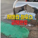 대문집 | 자바라하우스교체시공 서울 경기 자바라 대문 집 찌그러짐 수리 후기