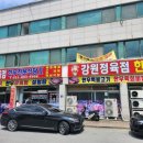[여주 맛집] 여주 맛집 강원정육점 한우전문식당 후기!!