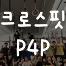 크로스핏 피포피 이미지