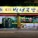 이가네백년국밥