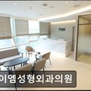 에이엠성형외과의원 이미지