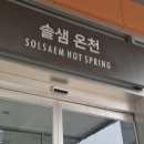 (주)소노호텔앤리조트청송지점 솔샘온천 | 청송여행. 솔샘온천 솔기온천 비교