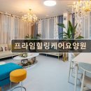 프라임타운 | 경기도 실버타운 프리미엄 요양원 프라임힐링케어요양원 용산역 인근 고기맛집