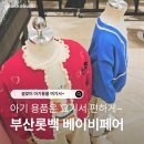 이불의류백화점 | 롯데백화점 부산본점 팝업 | 서면롯백팝업 베이비&amp;키즈 페어 2/8일까지