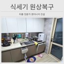 휘경67 | 구리 하남 주방 식기세척기 철거 수납장 리폼 복구