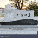 이서농촌마을 네이버블로그