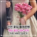 [인천 꽃집 플레르헨] 웨딩 촬영 생화 부케 가격, 헤어변형 꽃 서비스 완전 강추 !!