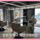 포맨즈바버샵 | 창원 바버샵 진해 포맨즈바버샵 포마드 후기