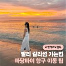 새벽항구 | 발리에서 길리섬 가는법 총정리｜빠당바이 항구 이동·배 탑승 과정(초보 필독)