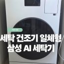 엘에치(L.H)세탁 | 삼성 AI 세탁건조기 WD80H25BHW 실사용 후기 | 건조·스마트싱스·AI 기능 스마트컨트롤까지