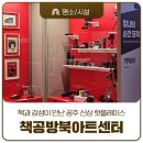 나만의 책가도 만들기 | 책과 감성이 만난 공주 신상 핫플레이스, 책공방북아트센터를 가다