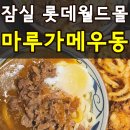 롯데프리미엄푸드마켓 잠실점 | 잠실 롯데월드몰 맛집 마루가메우동 내돈내산 메뉴 가격 종류별로 먹어본 후기