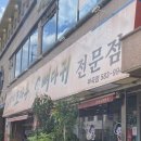 조마루뼈다귀전문점 이미지