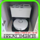 로보락다모아호환키트 사설설치비용