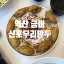신포우리만두금마점
