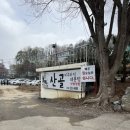 그린추어탕 | [화성 봉담 추어탕] 산골추어탕 | 내돈내산 솔직 후기