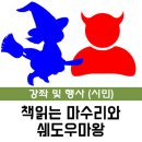 책읽는 마수리와 쉐도우 마왕 이미지