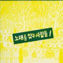 노래를찾는사람들 이미지
