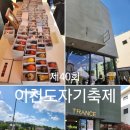 이천 알음길 | 2026 이천도자기축제 주차 식당 솔직후기