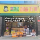 변반장과일가게