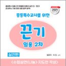 2025 끈기 임용 2차 중등특수(수업실연(나눔)&지도안 작성)(전2권),정조이,서진,지북스 이미지