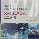 X-SCADA교재 스캔 이미지