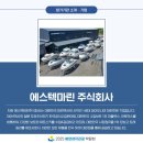 에스텍 주식회사 이미지