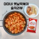 마켓컬리 추천템 미미네 옛날 떡볶이 내돈내산 솔직후기 (feat. 칼로리, 영양성분)