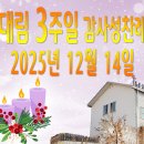 대림 3주일 감사성찬례_2025년 12월 14일 (가해) 이미지