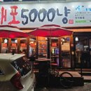 대포5000냥 - 달서구 | 대포5000냥