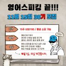 쉬는 날에도 누군가는 영어스피킹 연습하고 있습니다!! 11월 15일 30기 시작합니다. 15주 USD190불(하루 2시간) 이미지